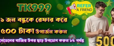 বন্ধুকে আমন্ত্রণ জানান, পান ৫০০ banner