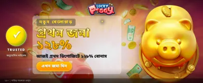 লাকি পিগিতে পান সেরা অফার banner